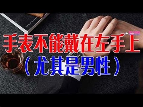 左右手都戴錶|左手？右手？戴錶習慣裡藏著的大學問